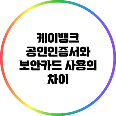 케이뱅크 공인인증서와 보안카드 사용의 차이