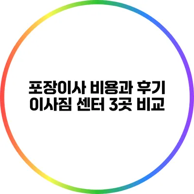 포장이사 비용과 후기: 이사짐 센터 3곳 비교