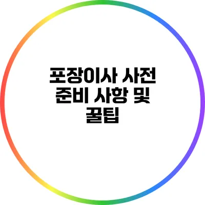 포장이사 사전 준비 사항 및 꿀팁
