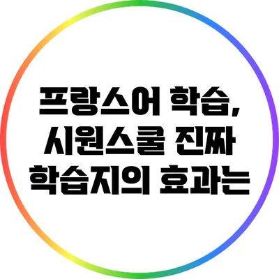 프랑스어 학습, 시원스쿨 진짜 학습지의 효과는?