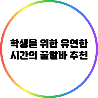 학생을 위한 유연한 시간의 꿀알바 추천