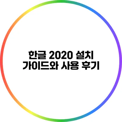 한글 2020 설치 가이드와 사용 후기