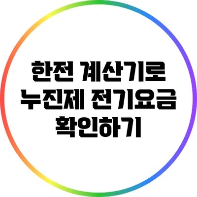 한전 계산기로 누진제 전기요금 확인하기