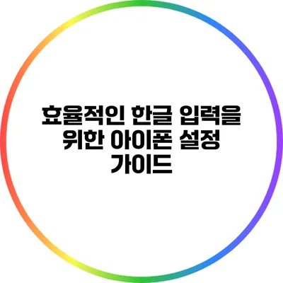효율적인 한글 입력을 위한 아이폰 설정 가이드