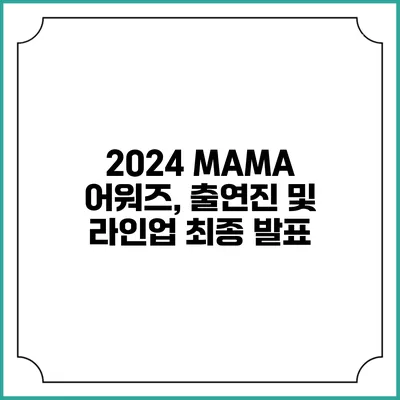 2024 MAMA 어워즈, 출연진 및 라인업 최종 발표