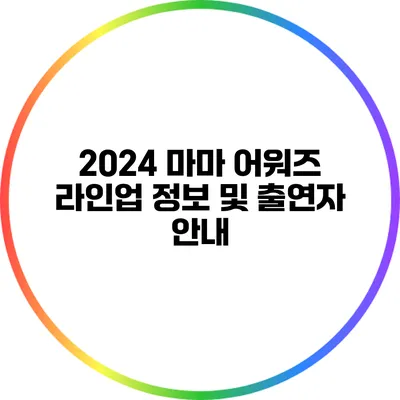 2024 마마 어워즈 라인업 정보 및 출연자 안내