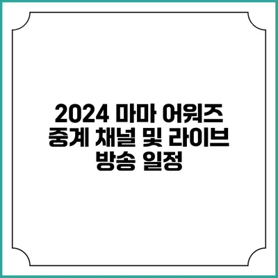 2024 마마 어워즈 중계 채널 및 라이브 방송 일정
