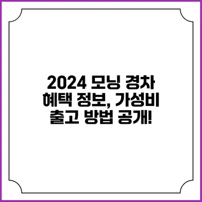 2024 모닝 경차 혜택 정보, 가성비 출고 방법 공개!
