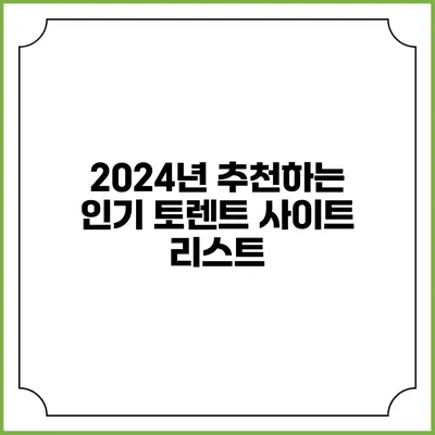 2024년 추천하는 인기 토렌트 사이트 리스트
