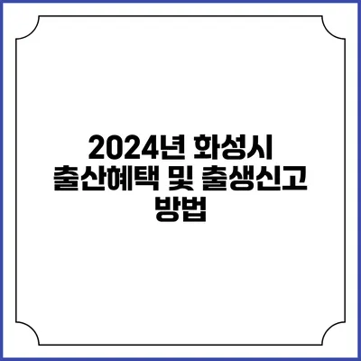 2024년 화성시 출산혜택 및 출생신고 방법