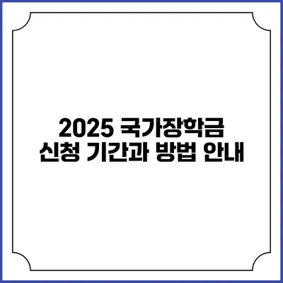 2025 국가장학금 신청 기간과 방법 안내