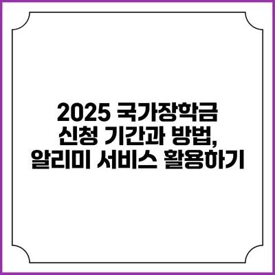 2025 국가장학금 신청 기간과 방법, 알리미 서비스 활용하기
