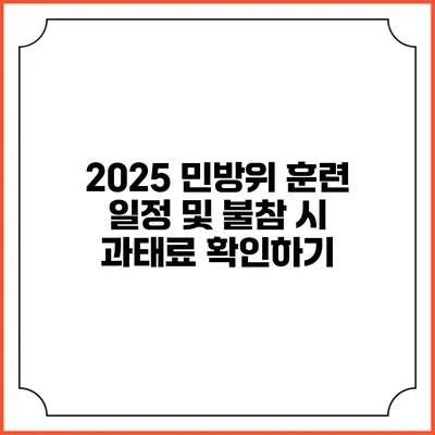 2025 민방위 훈련 일정 및 불참 시 과태료 확인하기