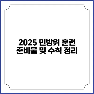 2025 민방위 훈련 준비물 및 수칙 정리