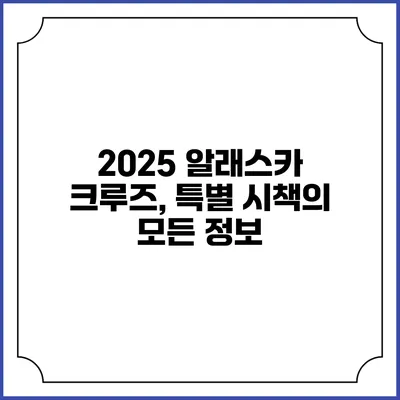 2025 알래스카 크루즈, 특별 시책의 모든 정보
