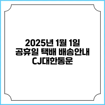 2025년 1월 1일 공휴일 택배 배송안내 CJ대한통운