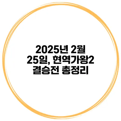 2025년 2월 25일, 현역가왕2 결승전 총정리