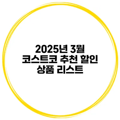 2025년 3월 코스트코 추천 할인 상품 리스트