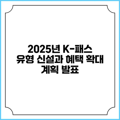 2025년 K-패스 유형 신설과 혜택 확대 계획 발표