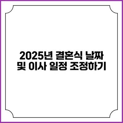 2025년 결혼식 날짜 및 이사 일정 조정하기