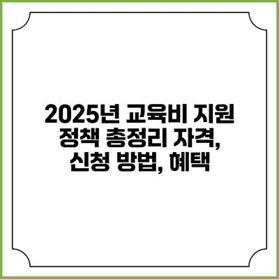 2025년 교육비 지원 정책 총정리 자격, 신청 방법, 혜택