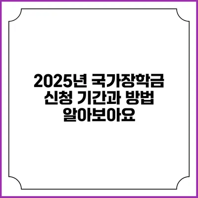 2025년 국가장학금 신청 기간과 방법 알아보아요