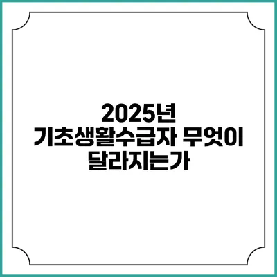 2025년 기초생활수급자 무엇이 달라지는가?