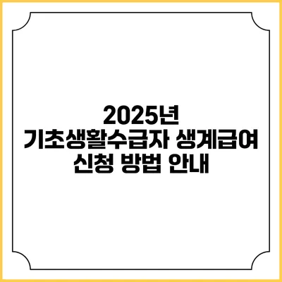 2025년 기초생활수급자 생계급여 신청 방법 안내
