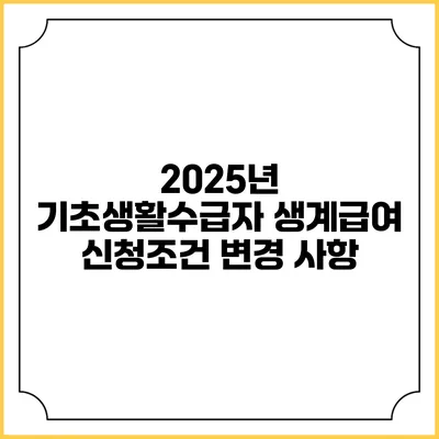 2025년 기초생활수급자 생계급여 신청조건 변경 사항