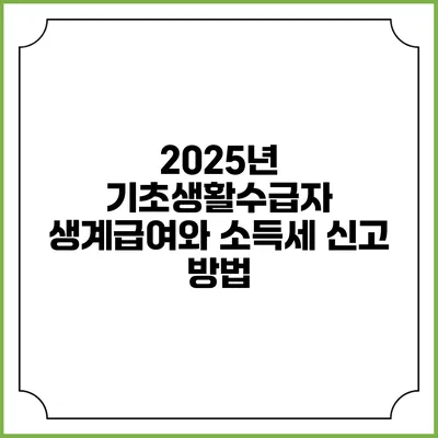 2025년 기초생활수급자 생계급여와 소득세 신고 방법