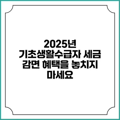 2025년 기초생활수급자 세금 감면 혜택을 놓치지 마세요