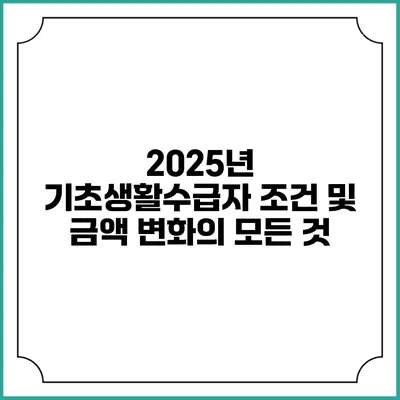 2025년 기초생활수급자 조건 및 금액 변화의 모든 것