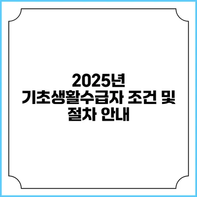 2025년 기초생활수급자 조건 및 절차 안내