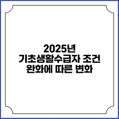 2025년 기초생활수급자 조건 완화에 따른 변화