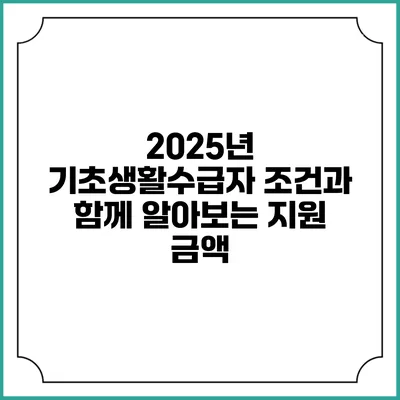 2025년 기초생활수급자 조건과 함께 알아보는 지원 금액