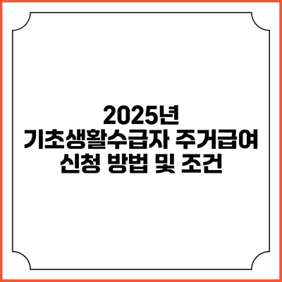 2025년 기초생활수급자 주거급여 신청 방법 및 조건