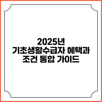 2025년 기초생활수급자 혜택과 조건 통합 가이드