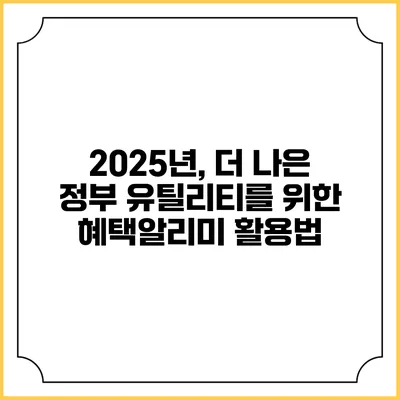 2025년, 더 나은 정부 유틸리티를 위한 혜택알리미 활용법