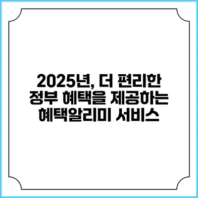 2025년, 더 편리한 정부 혜택을 제공하는 혜택알리미 서비스