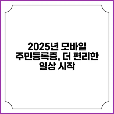 2025년 모바일 주민등록증, 더 편리한 일상 시작