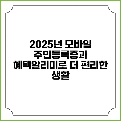 2025년 모바일 주민등록증과 혜택알리미로 더 편리한 생활