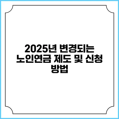 2025년 변경되는 노인연금 제도 및 신청 방법