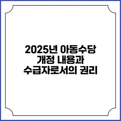 2025년 아동수당 개정 내용과 수급자로서의 권리