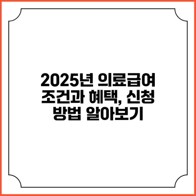 2025년 의료급여 조건과 혜택, 신청 방법 알아보기
