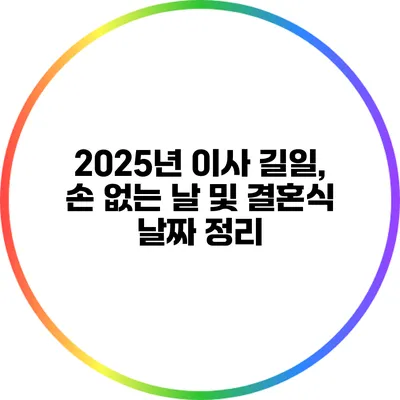 2025년 이사 길일, 손 없는 날 및 결혼식 날짜 정리
