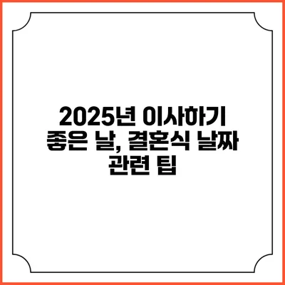 2025년 이사하기 좋은 날, 결혼식 날짜 관련 팁