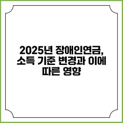 2025년 장애인연금, 소득 기준 변경과 이에 따른 영향