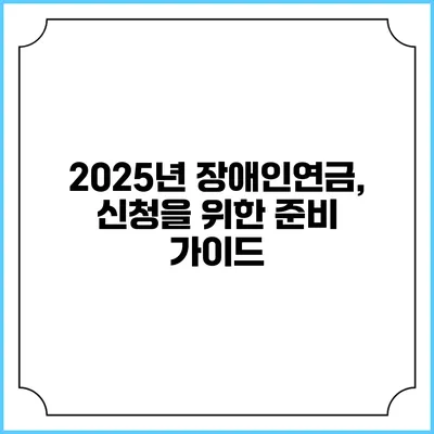 2025년 장애인연금, 신청을 위한 준비 가이드