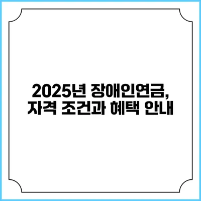 2025년 장애인연금, 자격 조건과 혜택 안내