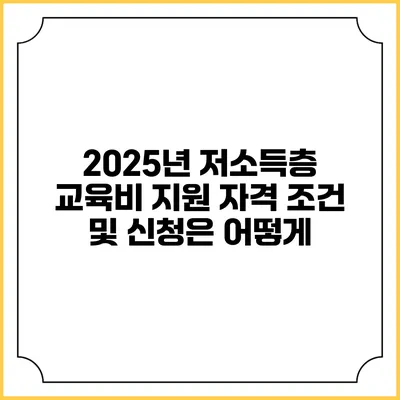 2025년 저소득층 교육비 지원 자격 조건 및 신청은 어떻게?